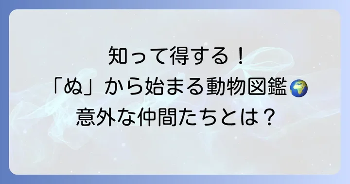 「ぬ」から始まる動物は意外と豊富！その魅力に迫る