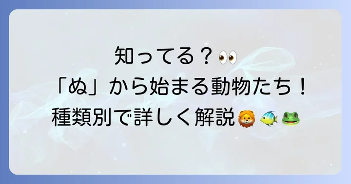 「ぬ」から始まる動物を種類別に見てみよう
