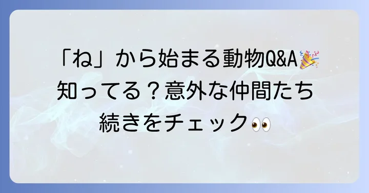 「ね」から始まる動物に関するよくある質問