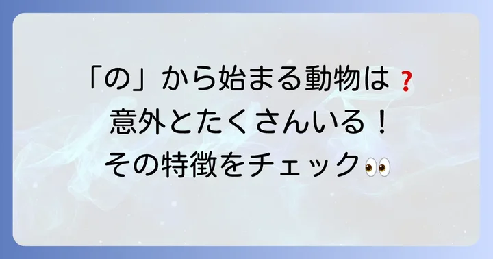 「の」から始まる動物は意外と多い?その特徴とは