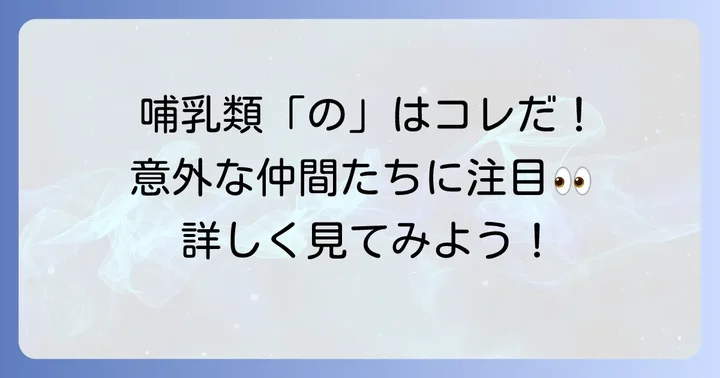 哺乳類で「の」から始まる動物たち