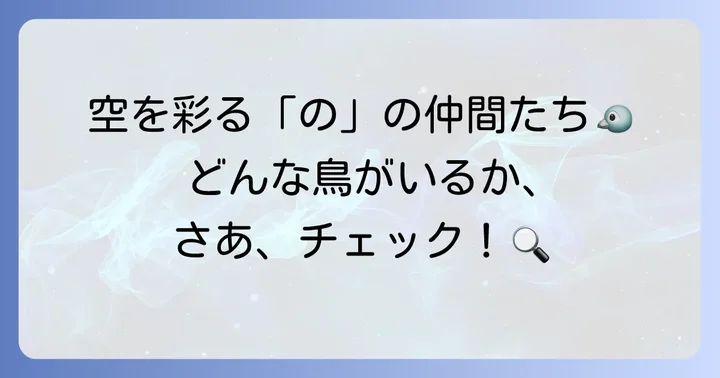 鳥類で「の」から始まる動物たち
