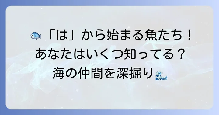 魚類編：「は」から始まる動物たち