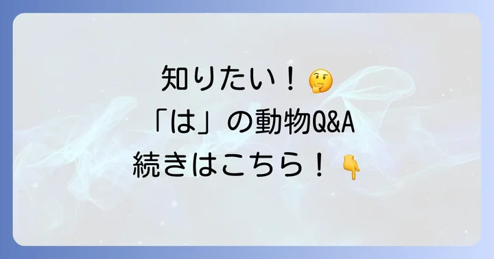 「は」から始まる動物に関するよくある質問