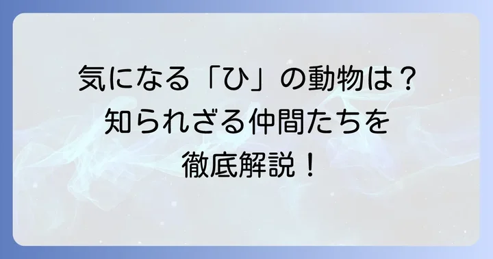 「ひ」から始まる代表的な動物たち