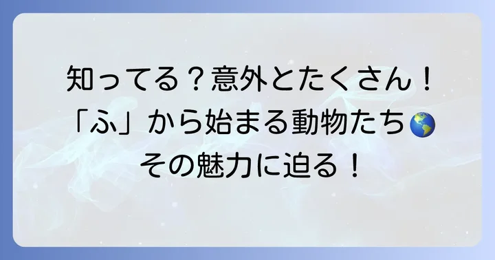 「ふ」から始まる動物は意外と多い？その魅力に迫る