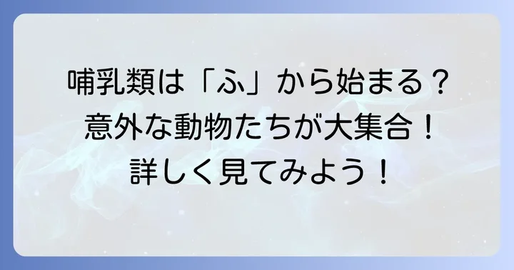 【哺乳類】「ふ」から始まる動物たち