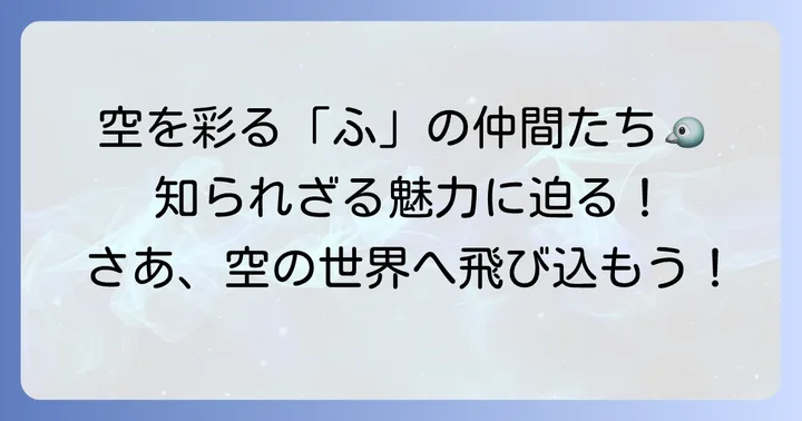 【鳥類】空を舞う「ふ」の仲間たち