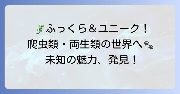 【爬虫類・両生類】「ふ」から始まるユニークな仲間