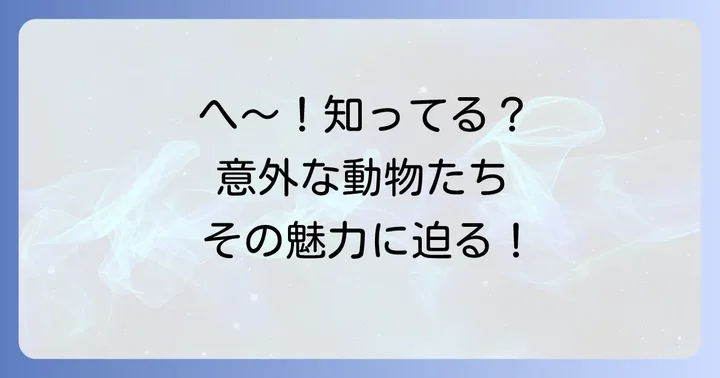 「へ」から始まる動物の魅力とは？