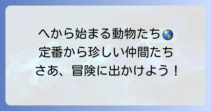 定番から珍しいまで！「へ」から始まる動物一覧