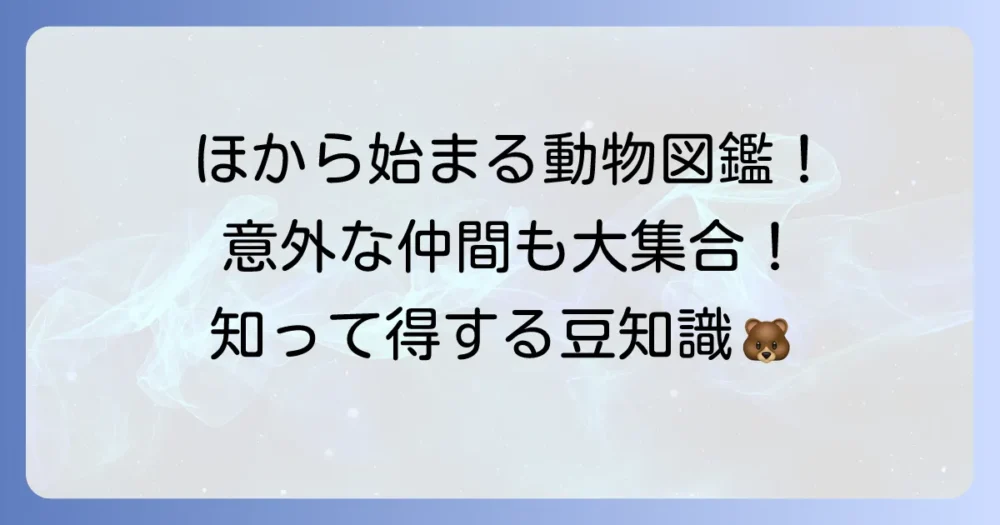 「ほ」から始まる動物を徹底解説！意外な生き物から人気者まで大集合