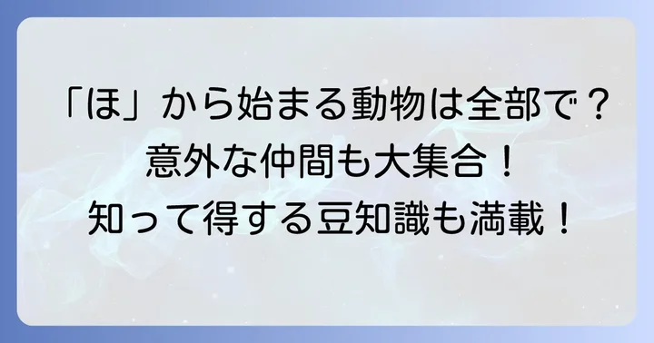 ほから始まる動物たちを一挙紹介！