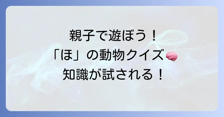 「ほ」の動物で遊ぼう！クイズやゲームのアイデア
