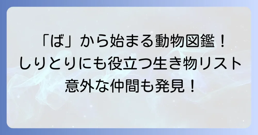 「ば」から始まる動物を徹底解説！しりとりで役立つ生き物リスト
