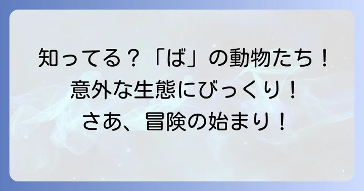 「ば」から始まる動物の魅力とは？