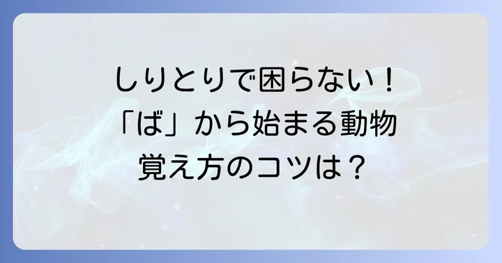 しりとりで役立つ！「ば」から始まる動物を覚えるコツ