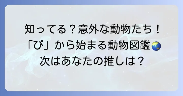 「び」から始まる動物たちを徹底紹介