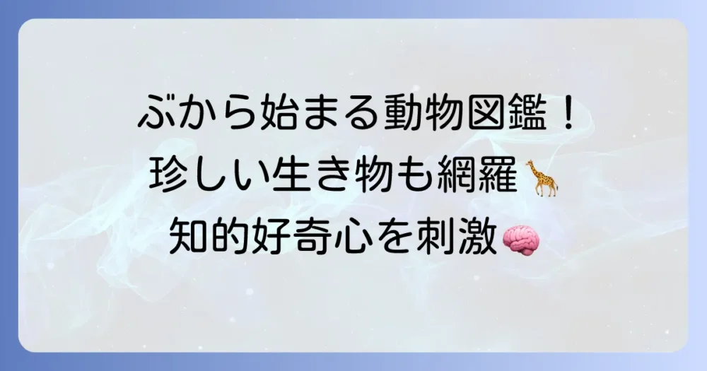 「ぶ」から始まる動物の名前を徹底解説！珍しい生き物から定番まで網羅
