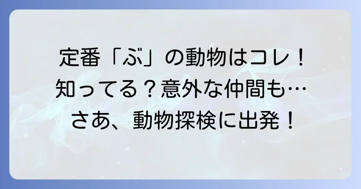 ぶから始まる動物たち！まずは定番から見てみよう