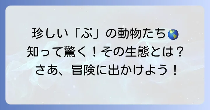 知的好奇心をくすぐる！珍しい「ぶ」から始まる動物たち