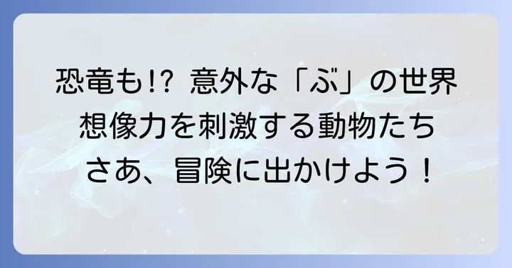 想像力を刺激する！「ぶ」から始まる架空の生き物や恐竜