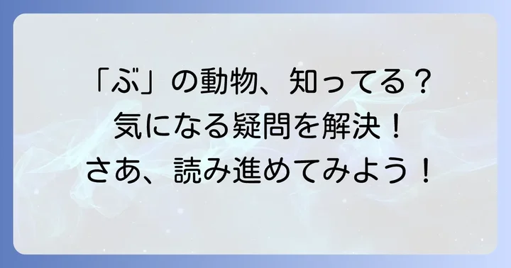 ぶから始まる動物に関するよくある質問