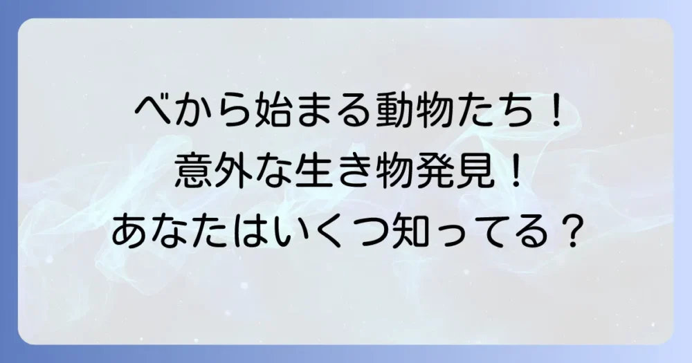 「べ」から始まる動物を徹底解説！珍しい生き物から身近な動物まで網羅