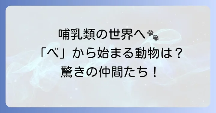 【哺乳類】べから始まる動物たち