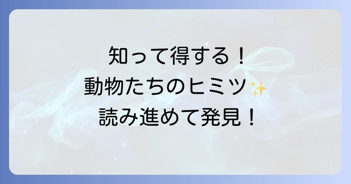 べから始まる動物に関する豆知識
