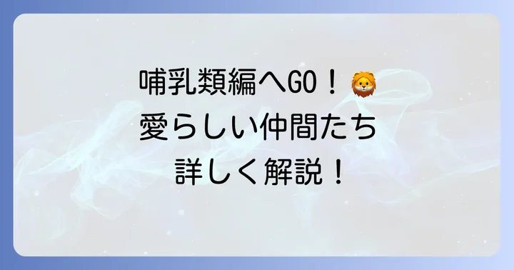 「ぼ」から始まる動物たち：哺乳類編