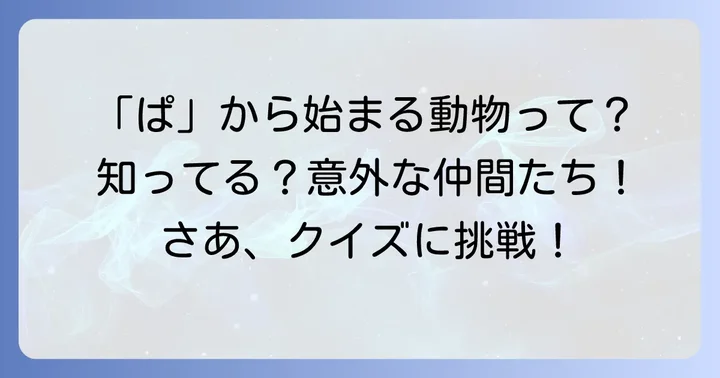 「ぱ」から始まる動物に関するよくある質問