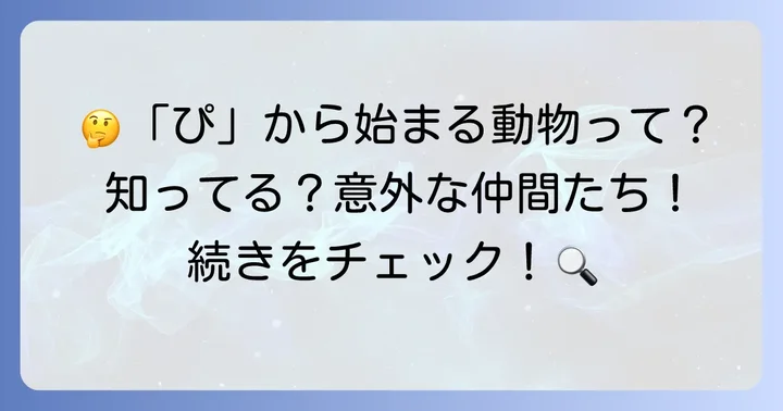 ぴから始まる動物に関するよくある質問