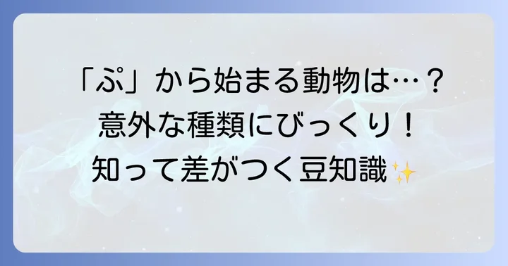 「ぷ」から始まる動物は意外と少ない？その実態に迫る