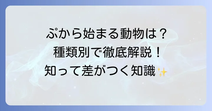 「ぷ」から始まる動物を種類別に深掘り