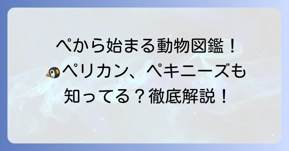 「ぺ」から始まる動物の名前一覧！特徴や生息地も詳しく解説