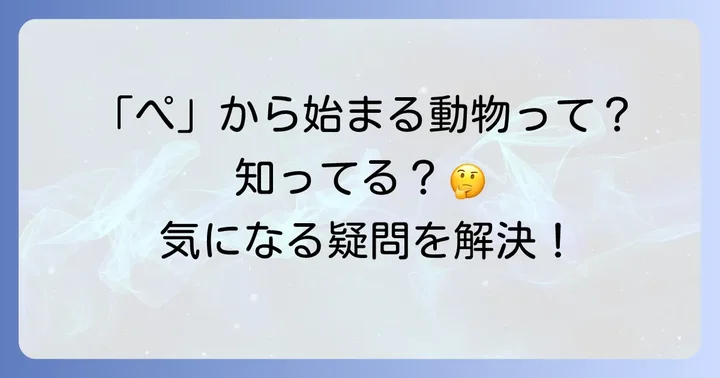 「ぺ」から始まる動物に関するよくある質問