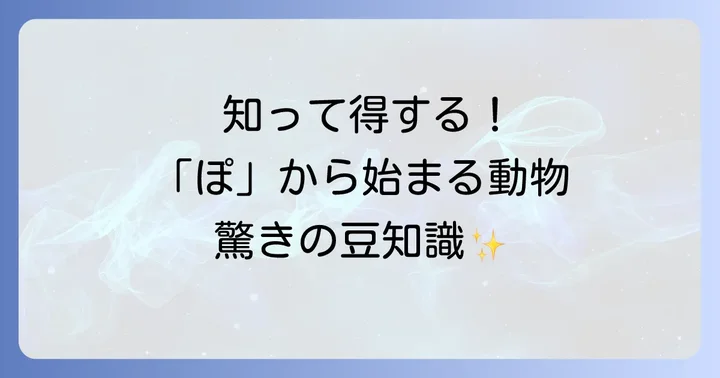 「ぽ」から始まる動物に関する豆知識