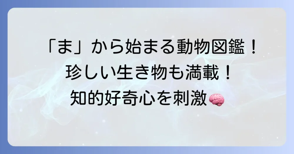 「ま」から始まる動物を徹底解説！珍しい生き物から身近な動物まで網羅