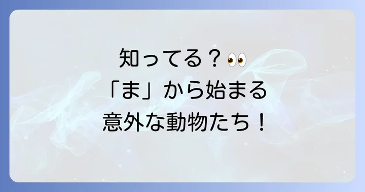 まから始まる動物の代表格をご紹介