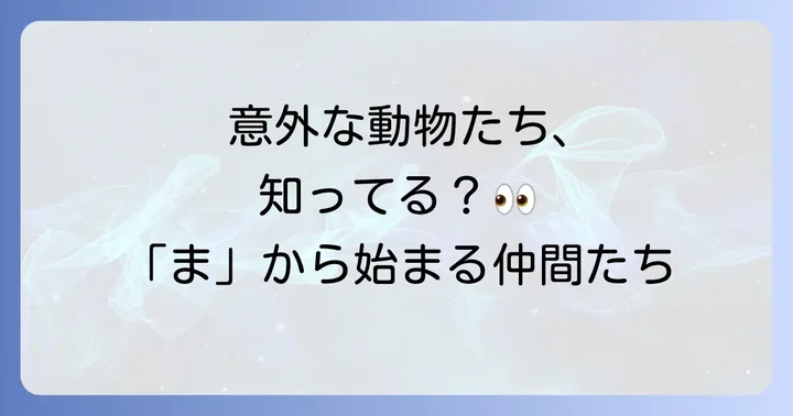 ちょっと意外？まから始まる動物たち
