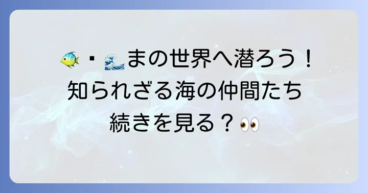 水中に潜む！まから始まる魚や海の生き物