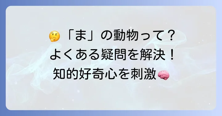 まから始まる動物に関するよくある質問
