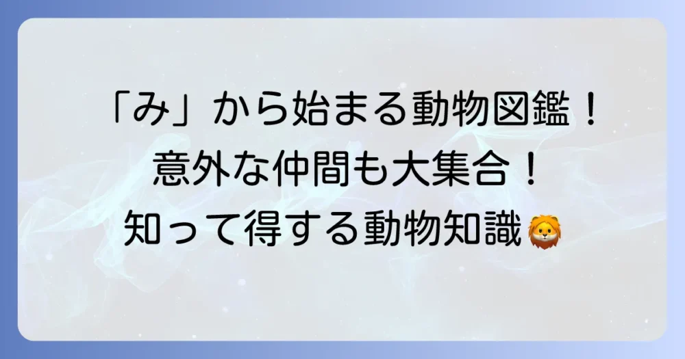 「み」から始まる動物を徹底解説！人気者から珍しい生き物まで網羅