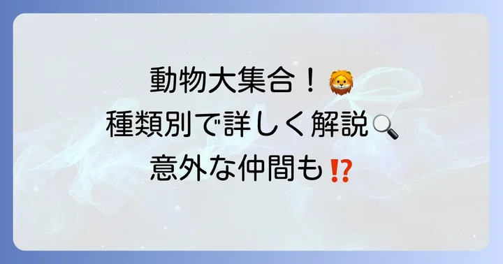 「み」から始まる動物たちを種類別に見てみよう！
