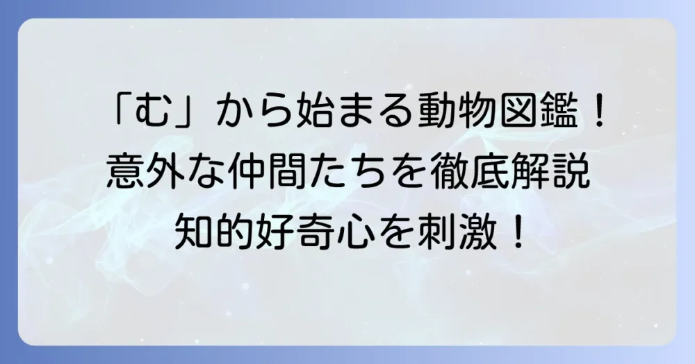 「む」から始まる動物を徹底解説！意外な生き物から身近な動物まで網羅