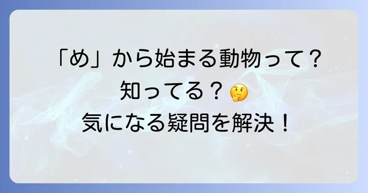 「め」で始まる動物に関するよくある質問