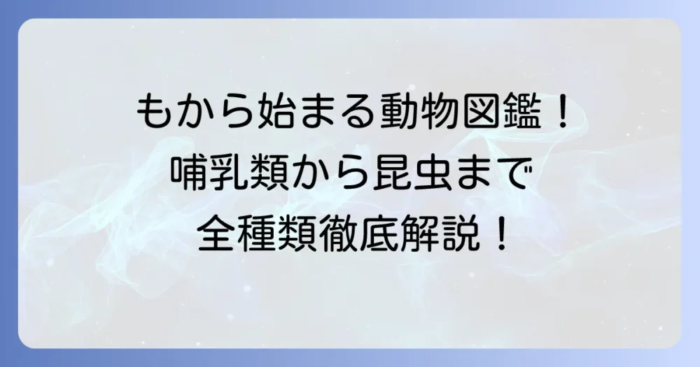 「も」から始まる動物を徹底解説!哺乳類から昆虫まで網羅した動物図鑑