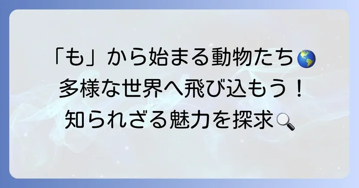 「も」から始まる動物たち:その多様な世界へようこそ