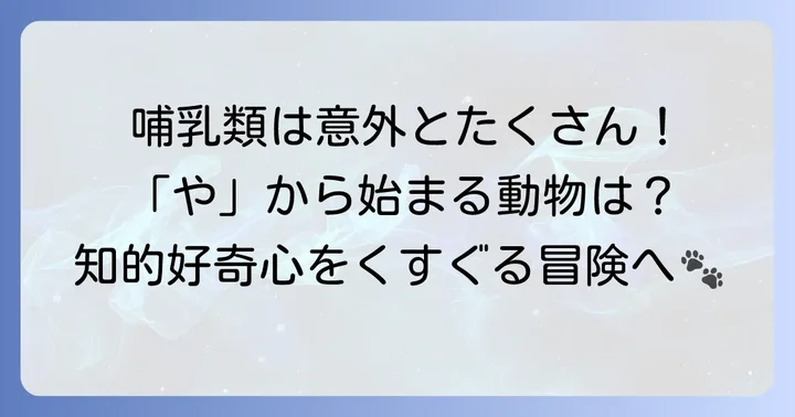 「や」から始まる動物たち：身近な哺乳類に注目